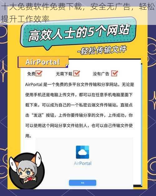 十大免费软件免费下载，安全无广告，轻松提升工作效率