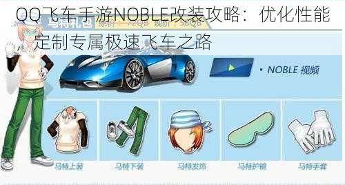 QQ飞车手游NOBLE改装攻略：优化性能，定制专属极速飞车之路