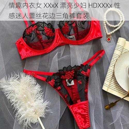 情趣内衣女 XXxX 漂亮少妇 HDXXXx 性感迷人蕾丝花边三角裤套装