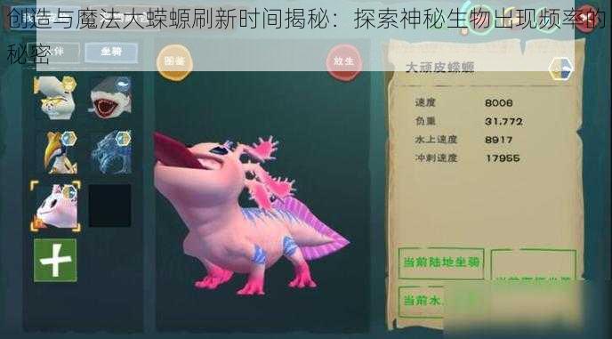 创造与魔法大蝾螈刷新时间揭秘：探索神秘生物出现频率的秘密