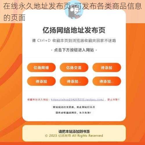 在线永久地址发布页-可发布各类商品信息的页面