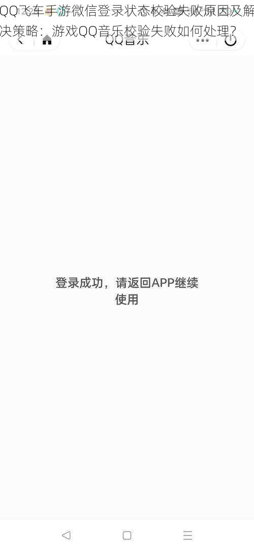 QQ飞车手游微信登录状态校验失败原因及解决策略：游戏QQ音乐校验失败如何处理？